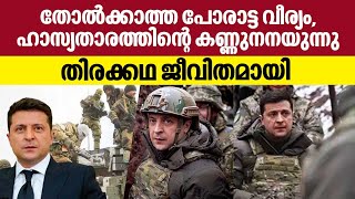 തോല്‍ക്കാത്ത പോരാട്ട വീര്യം, ഹാസ്യതാരത്തിന്റെ കണ്ണുനനയുന്നു, തിരക്കഥ ജീവിതമായി | Ukrainian president