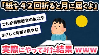 【2ch面白いスレ】馬鹿「紙を42回折ると月に届くよ」30分前ワイ「んな訳あるかい！wじゃあやるぞ、1...2...」→実際に折ってみた結果ｗ【ゆっくり解説】