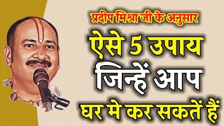 गुरूजी प्रदीप मिश्रा जी के बताये घर में करने वाले 5 बेहतरीन उपाय #pradeepmishrakeupay #upay