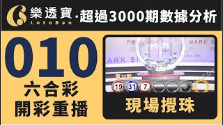 香港六合彩-010期・2025年01月25日・重溫現場攪珠