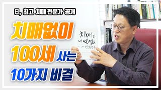 [김성호 박사의] 日, 치매 권위자 다쿠지 교수가 밝힌 ‘치매를 이기는 예방법 101가지’ 가운데 10가지를 정리했다.