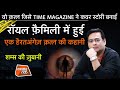 EP 726: वो क़त्ल जिसे TIME MAGAZINE ने कवर STORY बनाई , ROYAL FAMILY में हुई एक MURDER की कहानी|