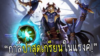 Rov: Kahlii ป่าสุดเกรียนในแรงค์ อันติไม่พัก!