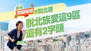 【好房網TV】《房市關鍵報報》逃出天龍國！脫北族最愛新北、桃園這9區　還有2字頭｜20230927 @ohousefun