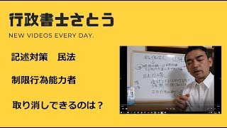 行政書士　記述対策　民法　制限行為能力者　被保佐人と取り消しできるとき