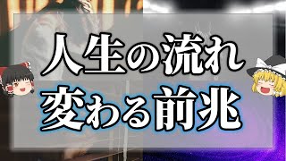 人生の流れが大きく変わる時の前兆と自分の変化【ゆっくり解説】