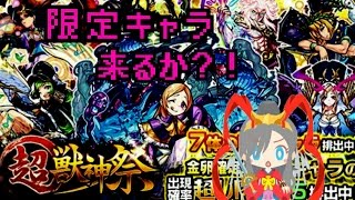 【モンスト】覇者の塔クリアオーブで超獣神祭を引く！【超獣神祭】