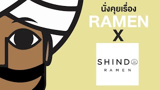 ราเม็งมายังไง ? นั่งคุยกับโจ Shindo Ramen