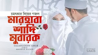 বিয়ের গজল | মারহাবা শাদি মুবারক | Salahuddin Sakib | marhaba shadi mubarak | wedding song.