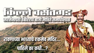 वसंतगड | सरसेनापती हंबीरराव मोहिते समाधीस्थळ | तळबीड | चंद्रसेन महाराज मंदिर | Vasantgad