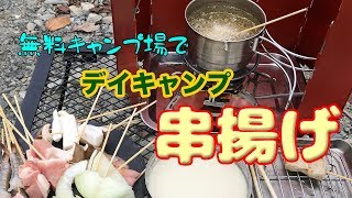 【デイキャン】無料キャンプ場で串揚げ in 土村キャンプ適地