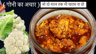 गोभी का बेहतरीन अचार बनाने का तरीका,दो साल तक भी खराब ना हो|Gobhi ka Achar|Cauliflower Pickle Recipe