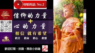 『母娘的話』系列: No.02-笑看人生一場戲-聖心慈惠堂出品