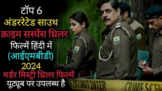 Top 6 UnderRated South Crime Suspense Thriller Movies In Hindi (IMBD) 2024 | Mur