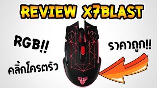 รีวิวเมาส์มาโครFantech X7 Blast!! คลิกรัวโครตๆ!!