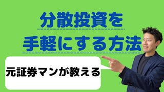 【資産運用】分散投資を手軽にするいい方法紹介します！