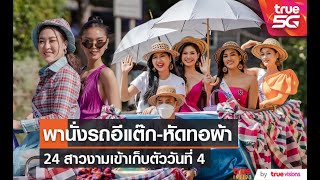 24 ผู้เข้าประกวดนางสาวไทย เก็บตัววันที่ 4 เรียนรู้ขั้นตอนหัตถกรรมพื้นบ้าน