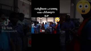 ഇല്ലാത്ത   കാര്യവും വർഗീയതയും പറഞ്ഞു വോട്ടു ചോദിക്കുന്ന തറ സംഘി ഇവനൊക്കെ ജയിച്ചാൽ പിന്നെ നമ്മുടെ നാട