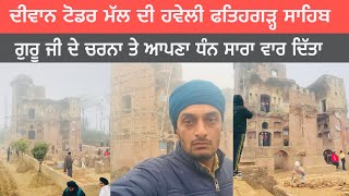 ਦੀਵਾਨ ਟੋਡਰ ਮੱਲ ਦੀ ਹਵੇਲੀ ਫ਼ਤਿਹਗੜ੍ਹ ਸਾਹਿਬ |chahal ale vlog |punjab Fatehgarh Sahib India