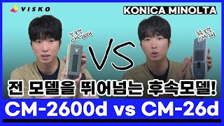 대기업에서 가장 많이 사용하는 분광측색계 CM-2600d와 후속모델 CM-26d의 차이점 소개 | 코니카미놀타 휴대용 색차계