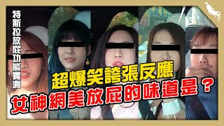 【四輪知識王】惡整篇｜特斯拉也會放屁？！正妹被惡整後反應….?！|花錢好男