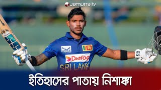 ওয়ানডেতে বিধ্বংসী ডাবল সেঞ্চুরি হাঁকিয়ে নিশাঙ্কার ইতিহাস | Nishanka Double Century | Jamuna TV