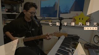 《七點半鐘的陽光 AM730 》Cover