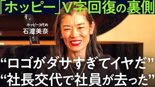 【V字回復の奇跡】老舗企業「ホッピー」の再生戦略に迫る。3代目社長の苦悩、ブランド戦略、人事組織・・・