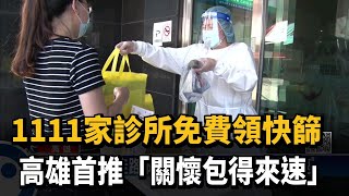 1111家診所免費領快篩　高雄首推「關懷包得來速」－民視新聞