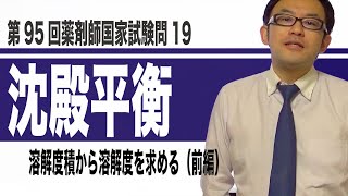 第95回薬剤師国家試験　問19（溶解度積から溶解度を求める）前編