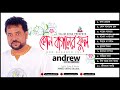 kon baganer ful andrew kishore কোন বাগানের ফুল audio album