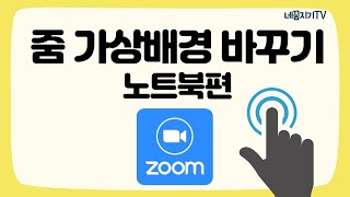 ZOOM에서 가상배경 바꾸기 어떻게 할까요?