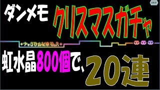 #1【ダンメモ】虹水晶800個でクリスマスガチャ20連回した結果...