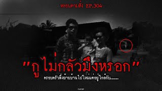 กุไม่กลัวมึงหรอก ครอบครัวพึ่งย้ายบ้านไปใหม่แต่อยู่ใกล้กับ...... | หลอนตามสั่ง EP. 304 | nuenglc