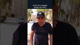 כשאתה זורק לערס מילה לא במקום : שי יום טוב, אלירן גל, איתמר אבוחצירא