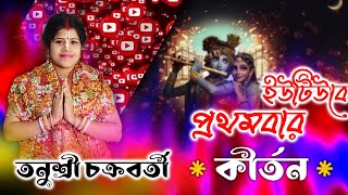 প্রথমবার ইউটিউবে কীর্তনীয়া তনুশ্রী চক্রবর্তীর লীলা কীর্তন ! Tanushree Chakraborty kirtan 2023