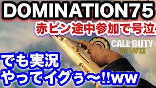 【COD:WW2実況】DOMINATION75,途中参加,赤ピンでも実況（音声ミュートで2回目の実況という悲劇）