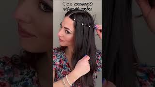 Class යනකොට මේ hairstyle එක try කරලා බලන්න 😍❤️