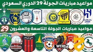 مواعيد مباريات الجولة 29 دوري روشن السعودي 2023 2024 | مواعيد مباريات الجولة القادمة الدوري السعودي