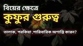 বিবাহের ক্ষেত্রে কুফু / islamic tips / islamic activity