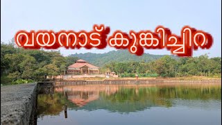 വയനാട് കുങ്കിച്ചിറ 🌳