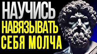 ДЕМОНСТРИРУЙТЕ СВОЮ ЦЕННОСТЬ, НЕ НУЖНО НИЧЕГО говорить - 10 ПСИХОЛОГИЧЕСКАЯ СТРАТЕГИЯ: СТОИКИЗМ