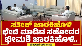 Satish Jarkiholi ಭೇಟಿ ಮಾಡಿದ ಸಹೋದರ ಭೀಮಶಿ ಜಾರಕಿಹೊಳಿ.. | Bhimashi Jarkiholi | @newsfirstkannada