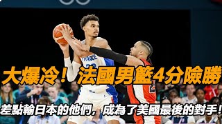 差點輸日本的他們，成為了美國最後的對手！大爆冷！法國男籃4分險勝闖進決賽！文班11+7+4，將與美國爭冠軍！