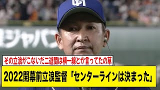 中日立浪監督、開幕前にセンターラインは決まったと自信満々だったw w w w w w 【2ch 5ch野球】【なんJ なんG反応】