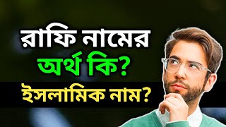 Rafi Name Meaning in Bengali | Rafi Namer Ortho ki | রাফি নামের অর্থ কি