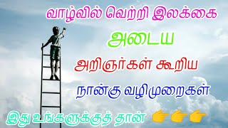 வாழ்வில் வெற்றி இலக்கை அடைய அறிஞர்கள் கூறிய நான்கு பொன் மொழிகள் || MOTIVATIONAL QUOTES IN TAMIL