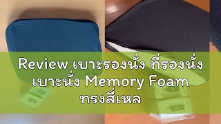 Review เบาะรองนั่ง ที่รองนั่ง เบาะนั่ง Memory Foam ทรงสี่เหลี่ยมขนาด 40x40x6 ซม.(no slip-curve)