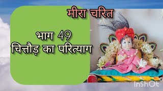 मीरा चरित ।। भाग 49।। चित्तौड़ का परित्याग