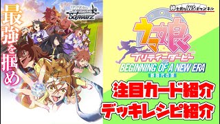 【紳士的なWSチャンネル】劇場版『ウマ娘 プリティーダービー 新時代の扉』について語る配信【ヴァイスシュヴァルツ】